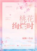 桃花绚烂时好看吗