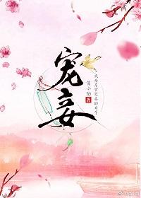 宠妾难为侯爷不太冷免费阅读