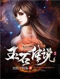 玉的传说和保健作用