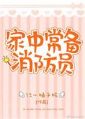 家中常备消防员红心柚子核免费阅读