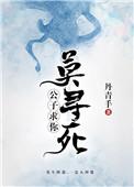 求你莫寻死讲什么