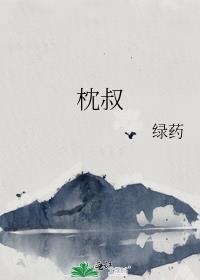 枕叔全文阅读