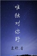 唯独对你野介绍