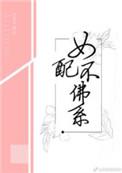 女配佛系不争不抢