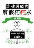 毕业后成为度假村村长怎么办