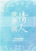 世界级情人讲什么