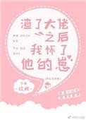 渣了大佬后我怀孕了