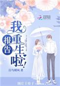 报告我重生啦全本免费阅读