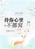 待你心里不挪窝结局怎么样