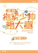 抱紧少帅粗大腿无防盗正版