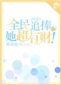 电影全民追女神