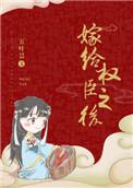 嫁给权臣以后