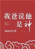我爸说他是神讲了什么