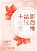影后她有十位前夫