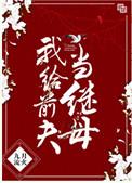 我给前夫当继mu