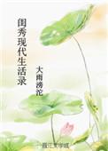 大家闺秀的现代生活