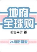 地府全球购txt