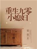 重生九零小媳妇全文免费阅读