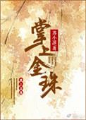 掌上明珠珠宝
