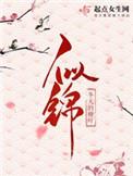 似锦的意思