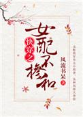 1.女配不掺和(快穿)