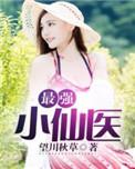最强小仙医全文