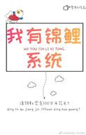 我有鲤锦加持