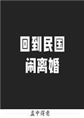 回到民国闹离婚番外