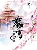 乘鸾 云芨