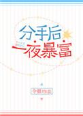 分手后那一夜