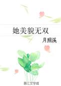 她美貌无双男主