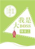 快穿之我是大boss江南红豆在线阅读