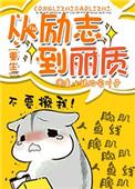 从励志到丽质【重生】作者爱的宅叶子
