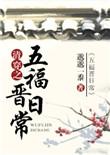 清穿之五福晋日常txt盘搜搜