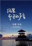 风里有你的声音观看