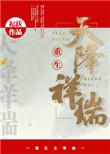 天降祥瑞下一句是啥