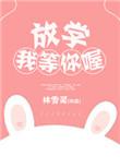 放学我等你喔未删减