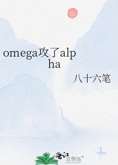 omega攻了alpha作者八十六笔