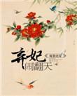 暖皇宠妃弃妃闹翻天