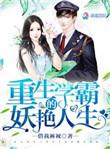 重生学霸的娇艳人生
