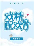 戏精是什么意思啊?