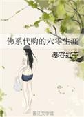 佛系代购的60生涯