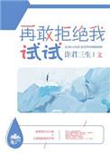 再敢拒绝我一下试试