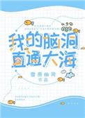 我的脑洞直通大海 晋江