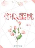 你似蜜桃般甜梁丘番外