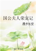 国公夫人娇宠日常全文