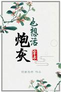 炮灰也想活(穿书)作者三观有问题