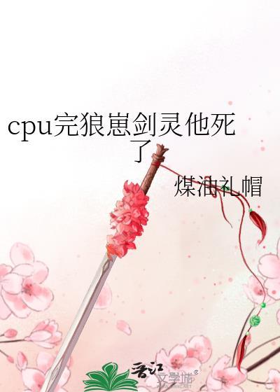 cpu完狼崽剑灵他死了百度