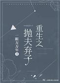 重生抛夫弃子