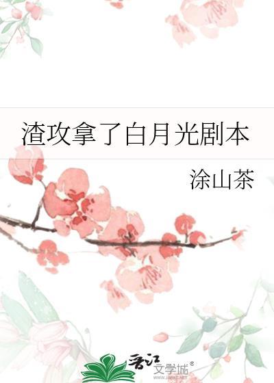 渣攻拿了白月光剧本txt